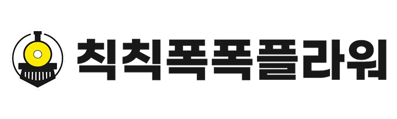 칙칙폭폭플라워 로고