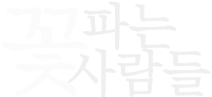 꽃파는사람들