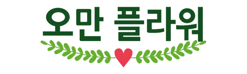 오만플라워 로고